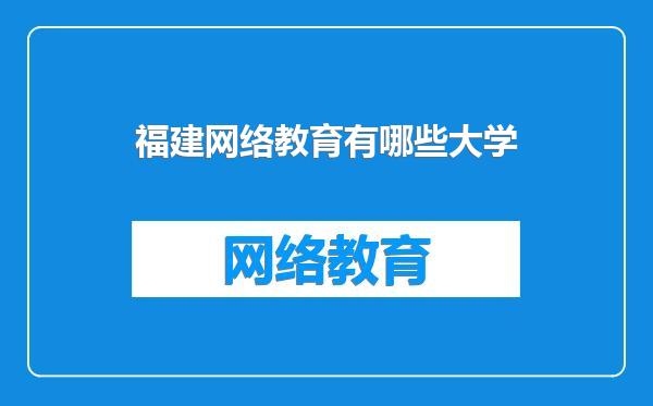 福建网络教育有哪些大学