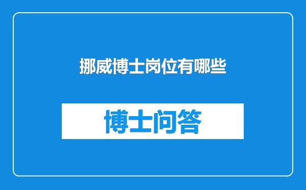 挪威博士岗位有哪些