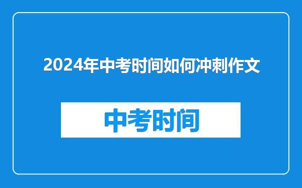 2024年中考时间如何冲刺作文
