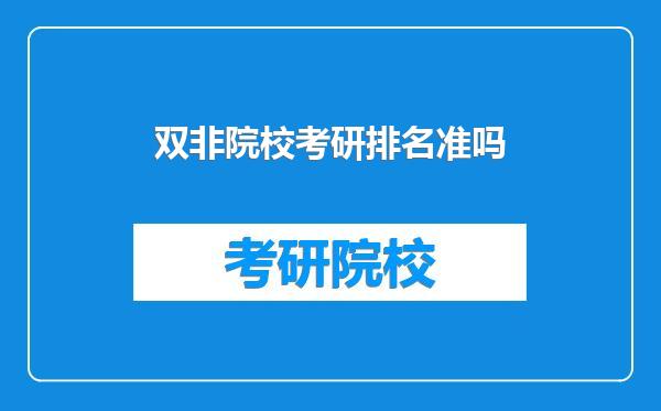 双非院校考研排名准吗