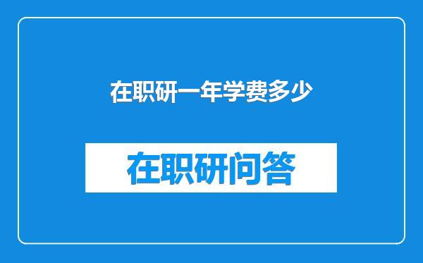 在职研一年学费多少