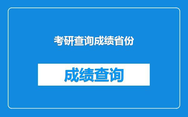 考研查询成绩省份