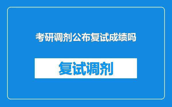 考研调剂公布复试成绩吗