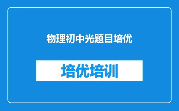 物理初中光题目培优