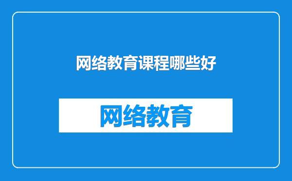 网络教育课程哪些好