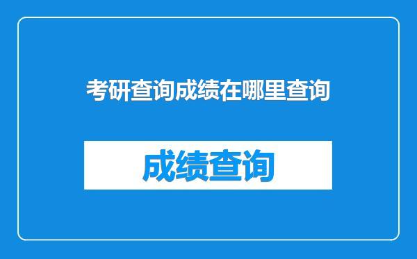 考研查询成绩在哪里查询