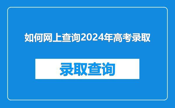 如何网上查询2024年高考录取