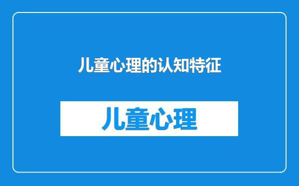 儿童心理的认知特征