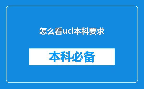 怎么看ucl本科要求