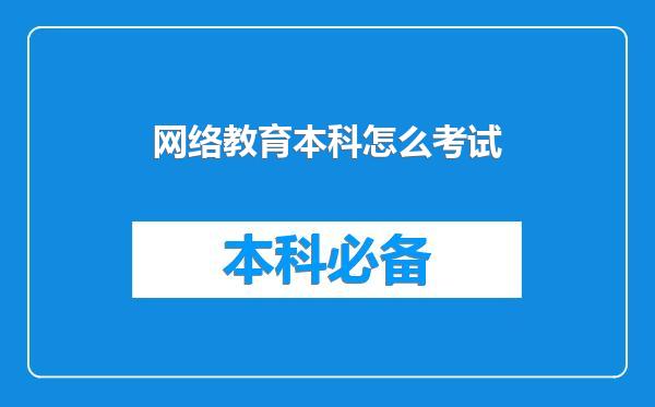 网络教育本科怎么考试