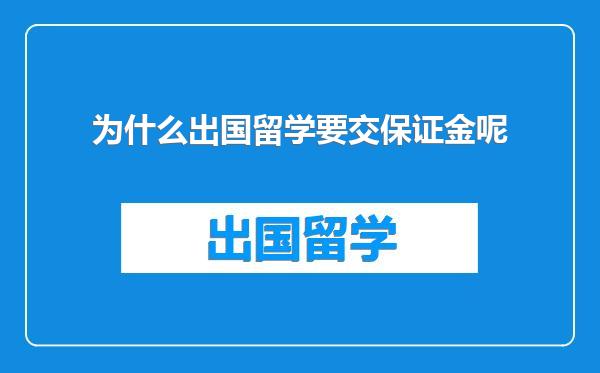 为什么出国留学要交保证金呢