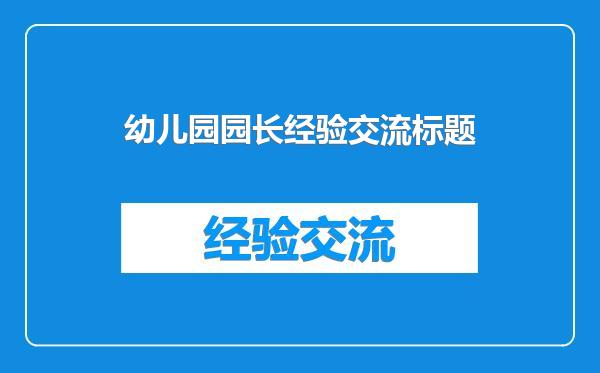 幼儿园园长经验交流标题