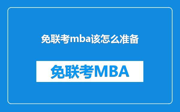 免联考mba该怎么准备