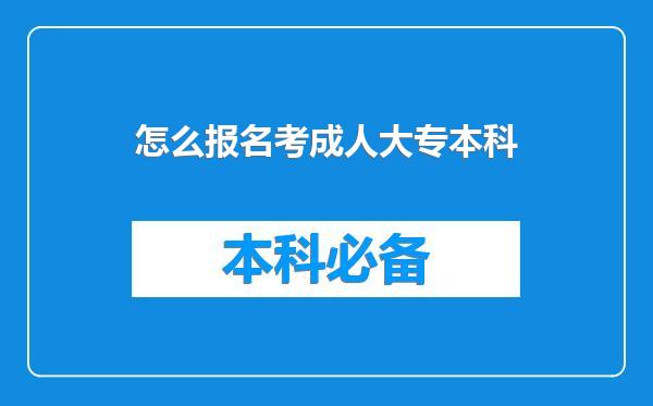 怎么报名考成人大专本科