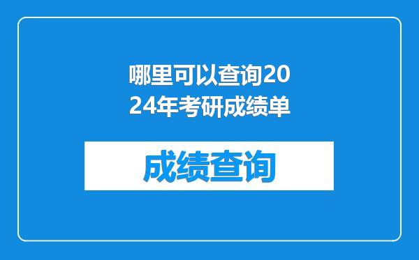 哪里可以查询2024年考研成绩单
