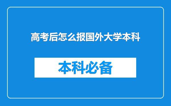 高考后怎么报国外大学本科
