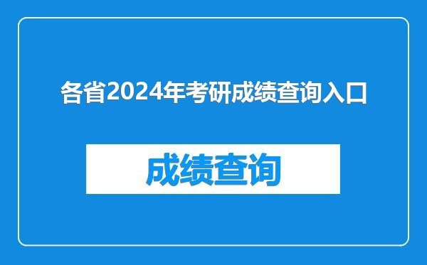 各省2024年考研成绩查询入口