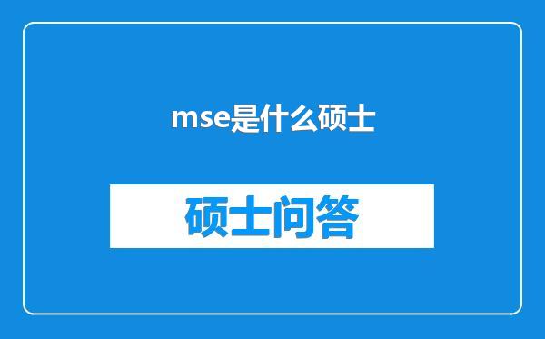 mse是什么硕士