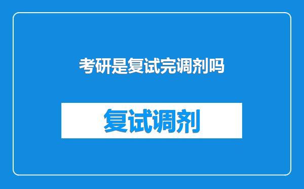 考研是复试完调剂吗
