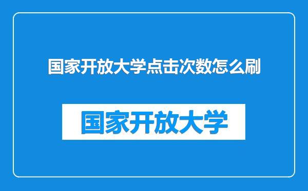 国家开放大学点击次数怎么刷