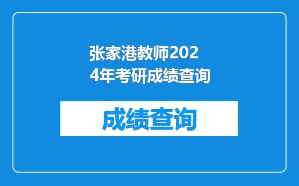 张家港教师2024年考研成绩查询