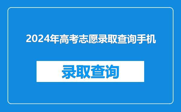 2024年高考志愿录取查询手机