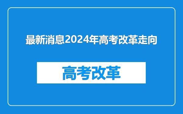 最新消息2024年高考改革走向