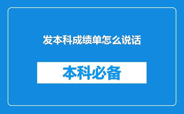 发本科成绩单怎么说话