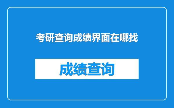 考研查询成绩界面在哪找