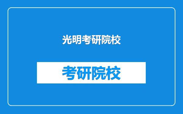 光明考研院校