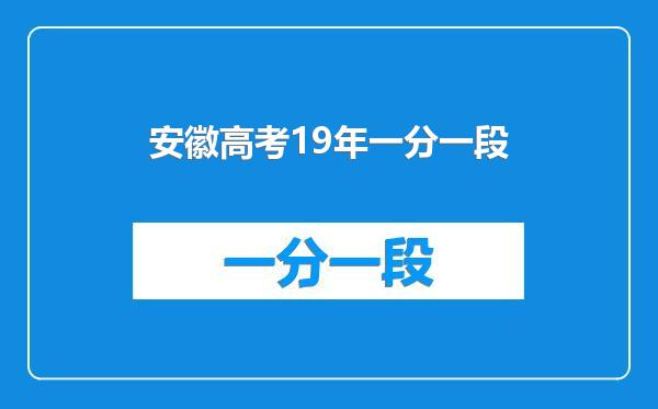 安徽高考19年一分一段