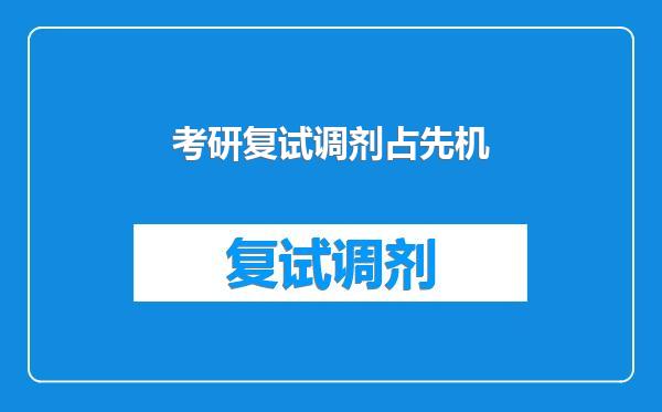 考研复试调剂占先机