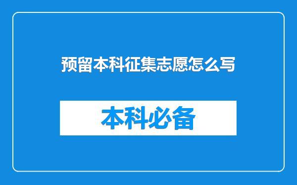 预留本科征集志愿怎么写