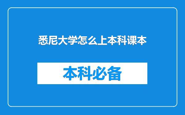 悉尼大学怎么上本科课本