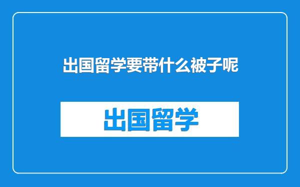 出国留学要带什么被子呢