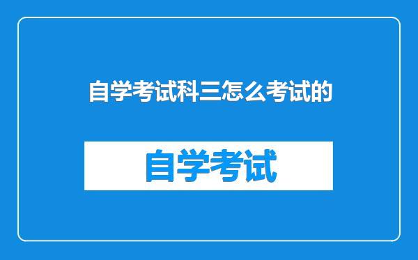 自学考试科三怎么考试的