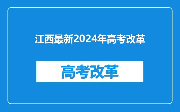 江西最新2024年高考改革