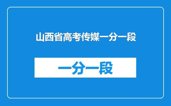 山西省高考传媒一分一段