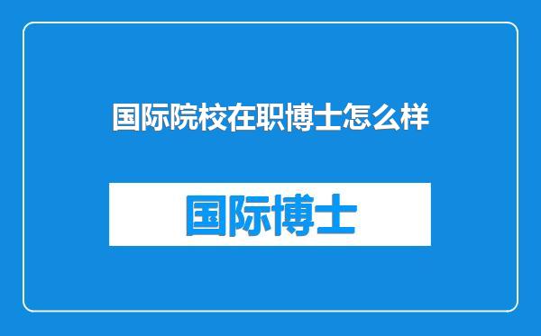 国际院校在职博士怎么样