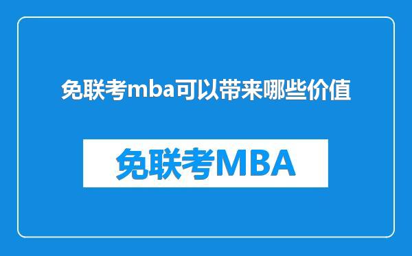 免联考mba可以带来哪些价值