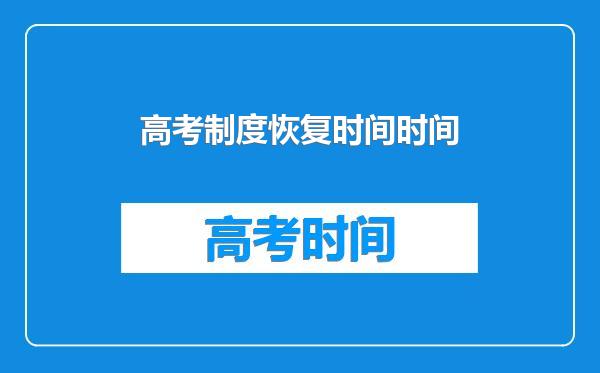 高考制度恢复时间时间