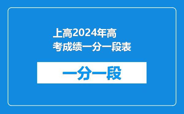 上高2024年高考成绩一分一段表