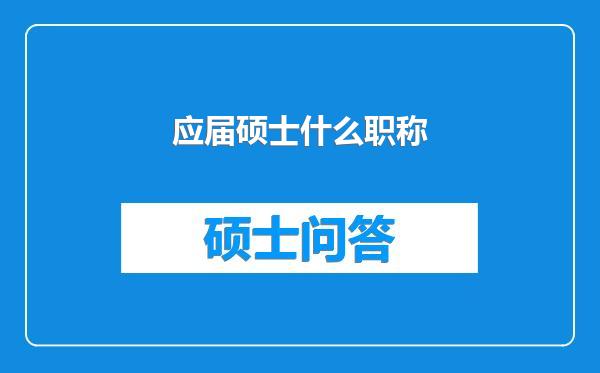 应届硕士什么职称