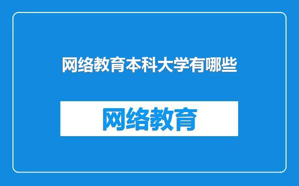 网络教育本科大学有哪些