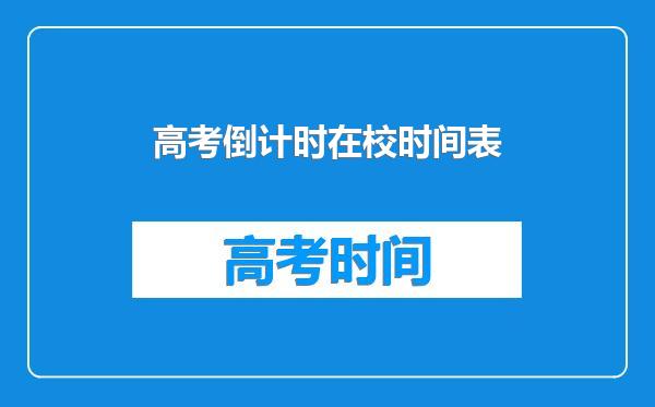 高考倒计时在校时间表