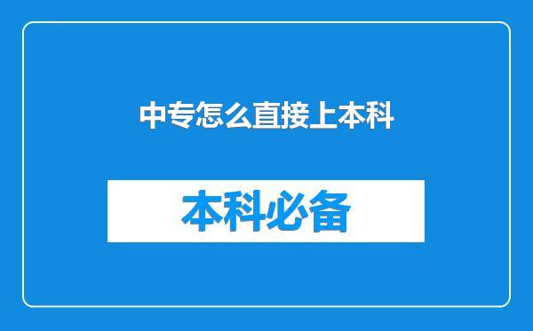 中专怎么直接上本科