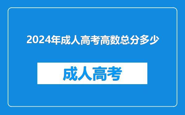 2024年成人高考高数总分多少