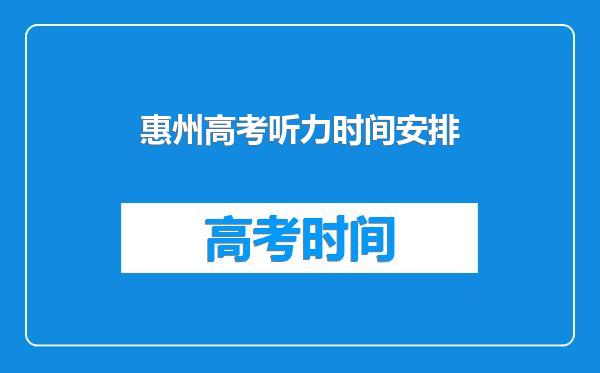 惠州高考听力时间安排