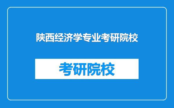 陕西经济学专业考研院校