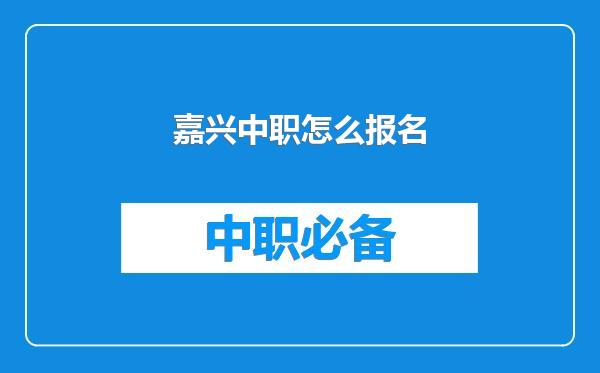 嘉兴中职怎么报名